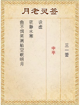 月老靈籤第31籤 中平