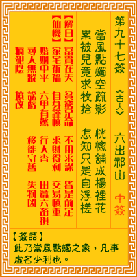 觀音靈籤 第九十七籤: 六出祁山
