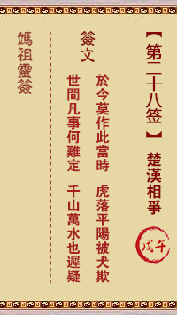 媽祖靈籤第二十八籤：戊午●●○　○●●屬火