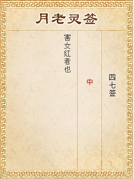月老靈籤第47籤 中