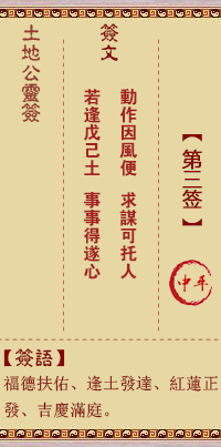 土地公靈籤 第參籤 中平