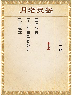 月老靈籤第71籤 中上