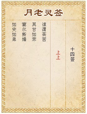 月老靈籤第14籤 上上