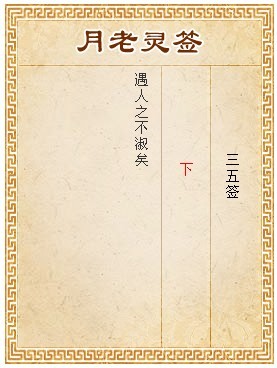 月老靈籤第35籤 下