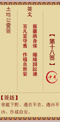 土地公靈籤 第拾捌籤 中平