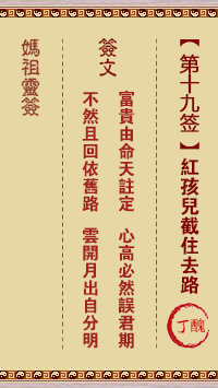 媽祖靈籤第十九籤：丁丑●○●　●●○屬水利