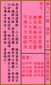 關帝靈籤 第六十一簽 庚甲 中吉