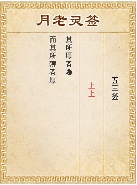 月老靈籤第53籤 上上