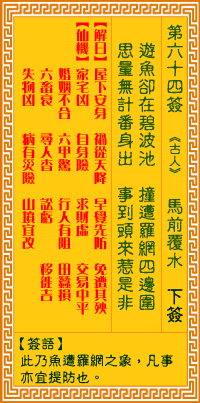 觀音靈籤 第六十四籤:馬前覆水