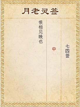 月老靈籤第74籤 中