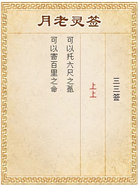 月老靈籤第33籤 上上