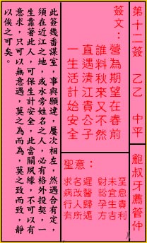 關公靈籤解籤 第十二籤 乙乙 中平