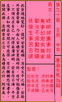 關帝靈籤 第九十籤 壬癸 中平