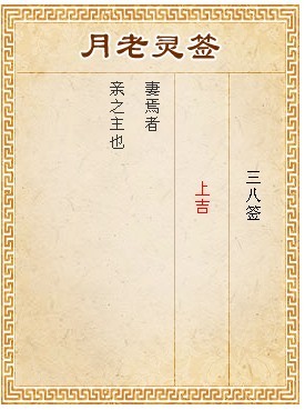月老靈籤第38籤 上吉