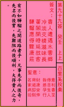 關帝靈籤 第九十九籤 癸壬 上上