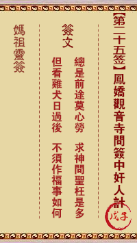 媽祖靈籤第二十五籤：戊子●○○　○●●屬火