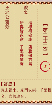 土地公靈籤 第貳拾叄籤 吉