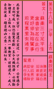 關帝靈籤 第五十八籤 己辛 上吉