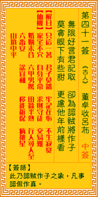 觀音靈籤 第四一簽: 董卓收呂布