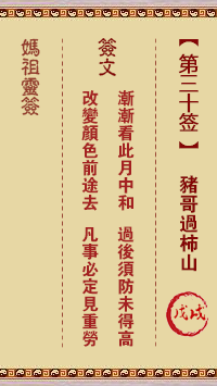 媽祖靈籤第三十籤：戊戌●●●　○●○屬木利