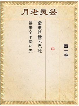 月老靈籤第40籤 中