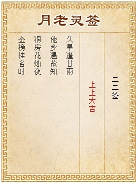 月老靈籤第22籤 上上大吉
