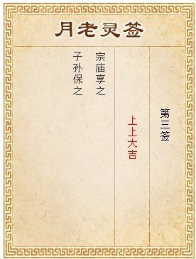 月老靈籤第3籤 上上大吉