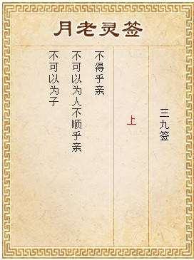 月老靈籤第39籤 上
