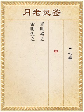 月老靈籤第37籤 中