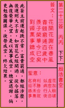 關帝靈籤 第二十三籤 丙丙 下下