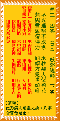 觀音靈籤 第二四籤: 殷郊遇師
