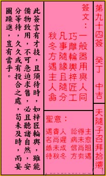 關帝靈籤 第九十四籤 癸丁 中吉