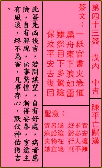 關帝靈籤 第四十三籤 戊丙 中吉