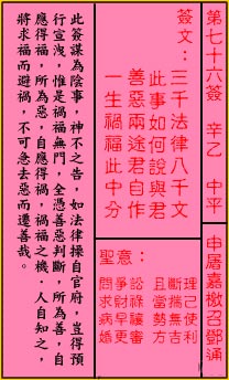 關帝靈籤 第七十六籤 辛己 中平