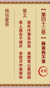 媽祖靈籤第四十三籤：辛丑●○●　○○●屬土