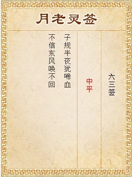 月老靈籤第63籤 中平