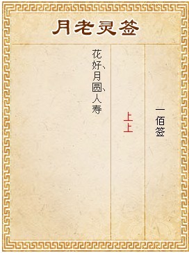 月老靈籤第100籤 上上