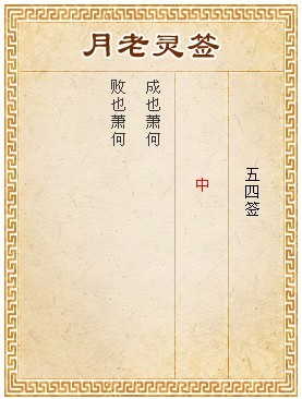 月老靈籤第54籤 中