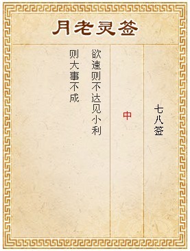 月老靈籤第78籤 中
