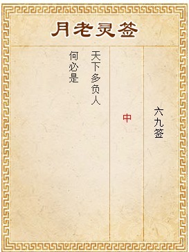 月老靈籤第69籤 中