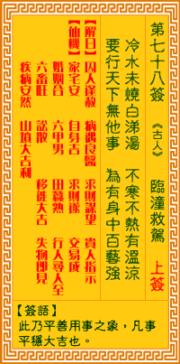 觀音靈籤 第七十八籤: 臨潼救駕