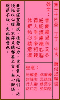 關帝靈籤 第三十四籤 丁丁 中吉