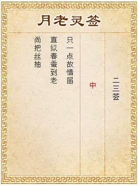 月老靈籤第23籤 中