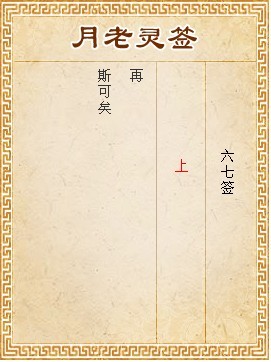月老靈籤第67籤 上