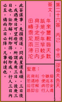 關帝靈籤 第二十六籤 丙己 中吉