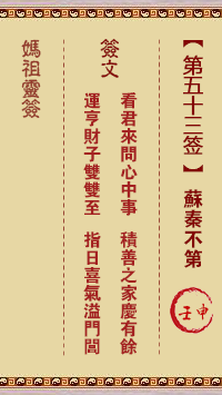 媽祖靈籤第五十三籤：壬申○○○　○●○屬金