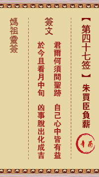 媽祖靈籤第四十七籤：辛酉○○●　○●○屬木