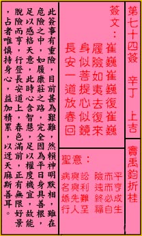 關帝靈籤 第七十四籤 辛丁 上吉