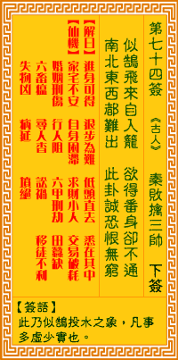 觀音靈籤 第七十四籤: 秦敗擒三帥