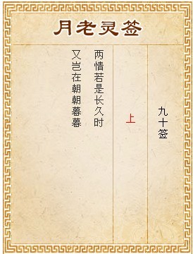 月老靈籤第90籤 上